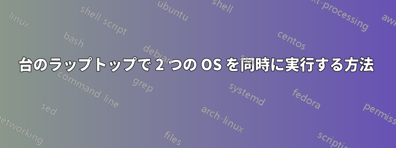 1 台のラップトップで 2 つの OS を同時に実行する方法 