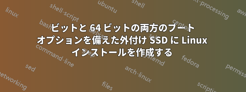 32 ビットと 64 ビットの両方のブート オプションを備えた外付け SSD に Linux インストールを作成する