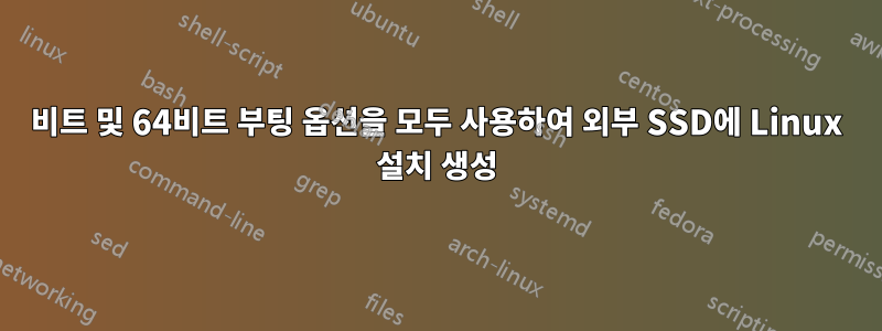 32비트 및 64비트 부팅 옵션을 모두 사용하여 외부 SSD에 Linux 설치 생성