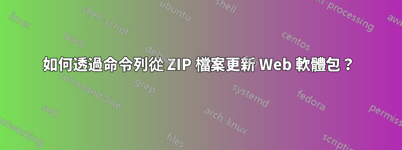 如何透過命令列從 ZIP 檔案更新 Web 軟體包？