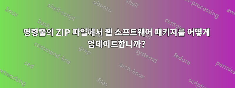 명령줄의 ZIP 파일에서 웹 소프트웨어 패키지를 어떻게 업데이트합니까?