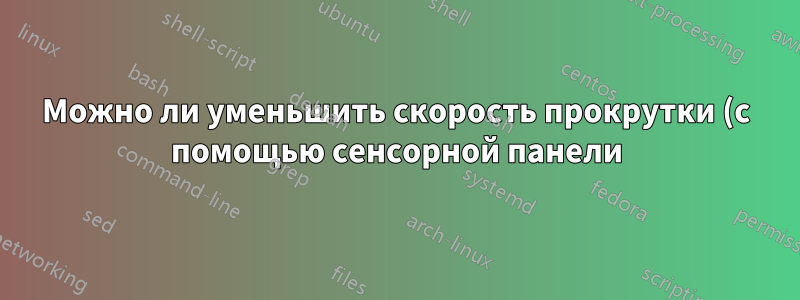 Можно ли уменьшить скорость прокрутки (с помощью сенсорной панели) в Adobe Reader?