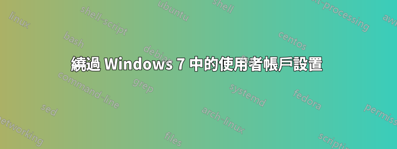 繞過 Windows 7 中的使用者帳戶設置