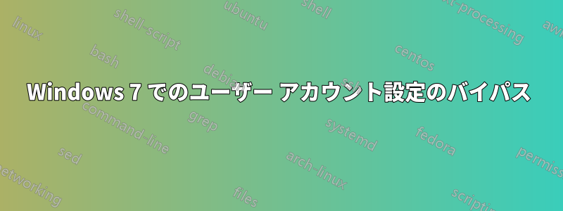 Windows 7 でのユーザー アカウント設定のバイパス