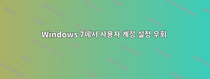 Windows 7에서 사용자 계정 설정 우회