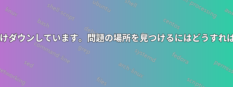私のサイトだけダウンしています。問題の場所を見つけるにはどうすればいいですか?