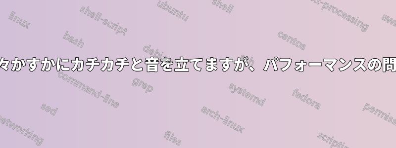 ハードディスクが時々かすかにカチカチと音を立てますが、パフォーマンスの問題は見られません。