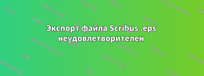 Экспорт файла Scribus .eps неудовлетворителен
