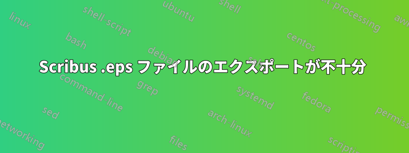 Scribus .eps ファイルのエクスポートが不十分