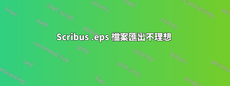 Scribus .eps 檔案匯出不理想