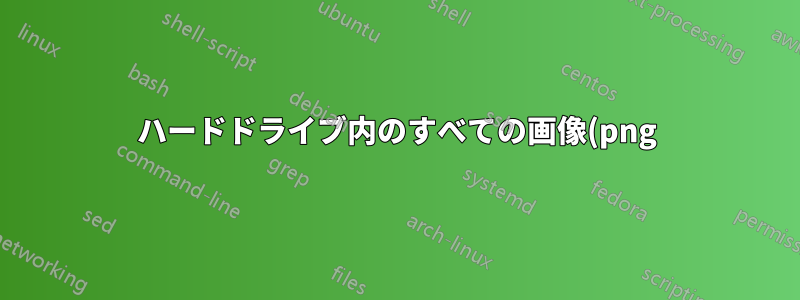 ハードドライブ内のすべての画像(png)ファイル名を出力する(ディレクトリだけでなく) Windows 7