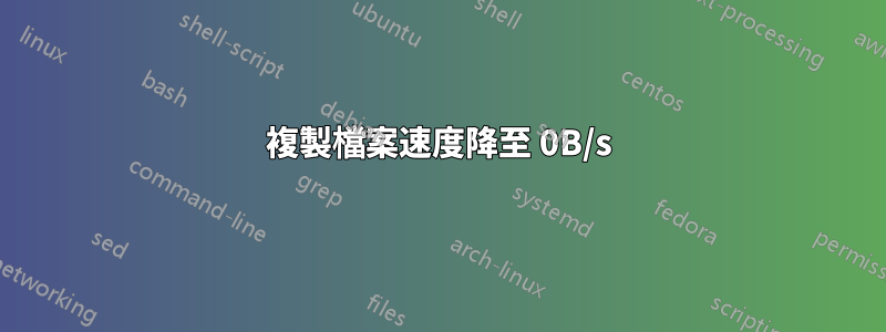 複製檔案速度降至 0B/s