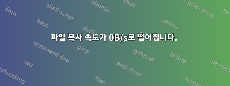 파일 복사 속도가 0B/s로 떨어집니다.