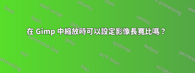 在 Gimp 中縮放時可以設定影像長寬比嗎？