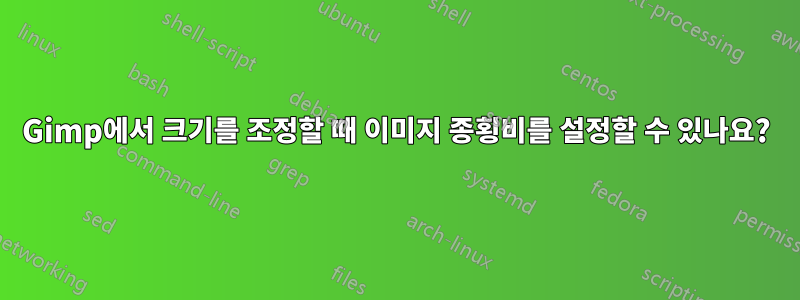 Gimp에서 크기를 조정할 때 이미지 종횡비를 설정할 수 있나요?