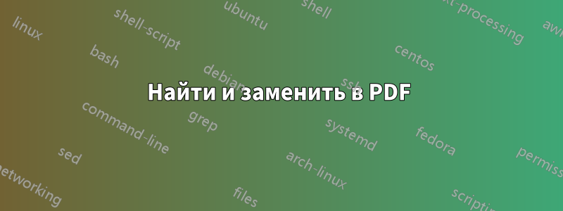 Найти и заменить в PDF