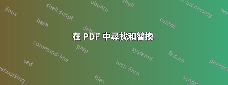 在 PDF 中尋找和替換