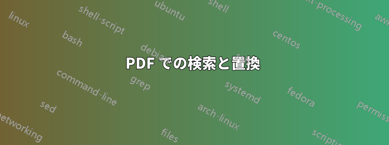 PDF での検索と置換