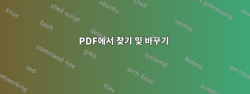 PDF에서 찾기 및 바꾸기