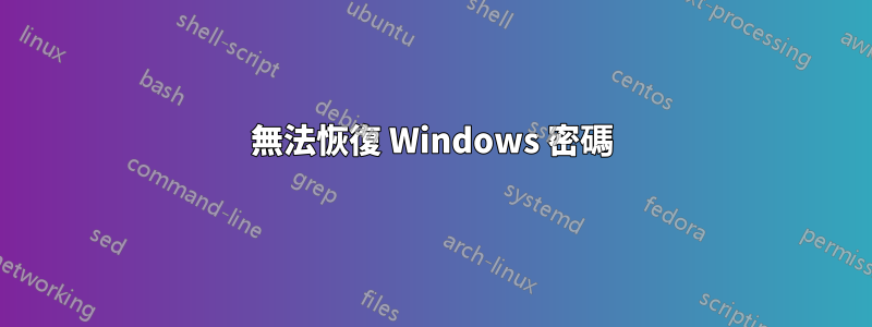 無法恢復 Windows 密碼