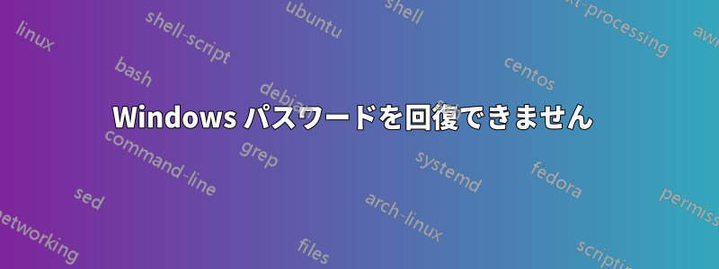 Windows パスワードを回復できません 