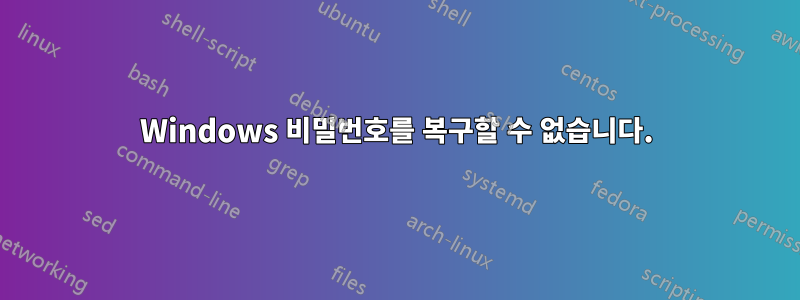 Windows 비밀번호를 복구할 수 없습니다.