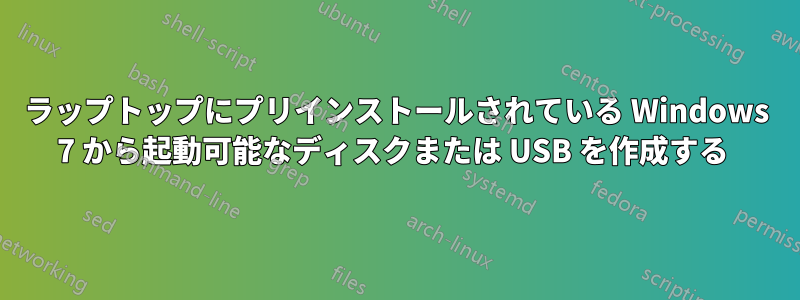ラップトップにプリインストールされている Windows 7 から起動可能なディスクまたは USB を作成する 