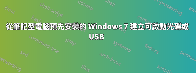 從筆記型電腦預先安裝的 Windows 7 建立可啟動光碟或 USB 