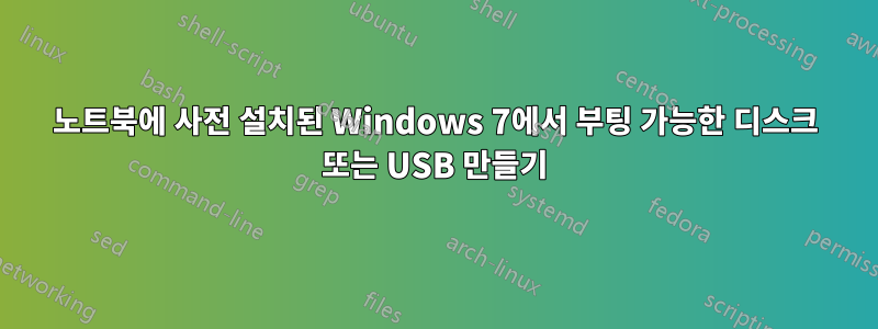 노트북에 사전 설치된 Windows 7에서 부팅 가능한 디스크 또는 USB 만들기