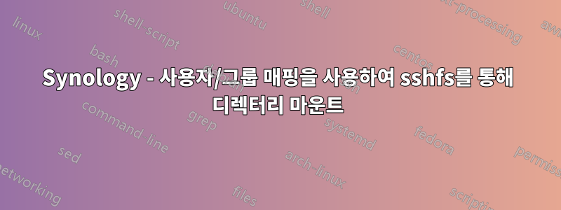 Synology - 사용자/그룹 매핑을 사용하여 sshfs를 통해 디렉터리 마운트