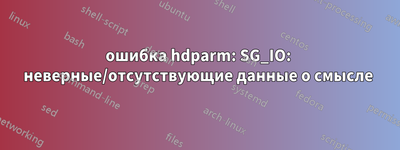 ошибка hdparm: SG_IO: неверные/отсутствующие данные о смысле