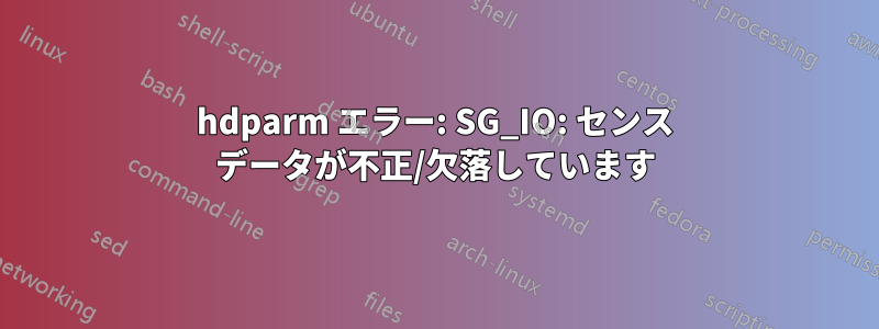 hdparm エラー: SG_IO: センス データが不正/欠落しています