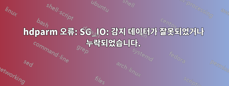 hdparm 오류: SG_IO: 감지 데이터가 잘못되었거나 누락되었습니다.