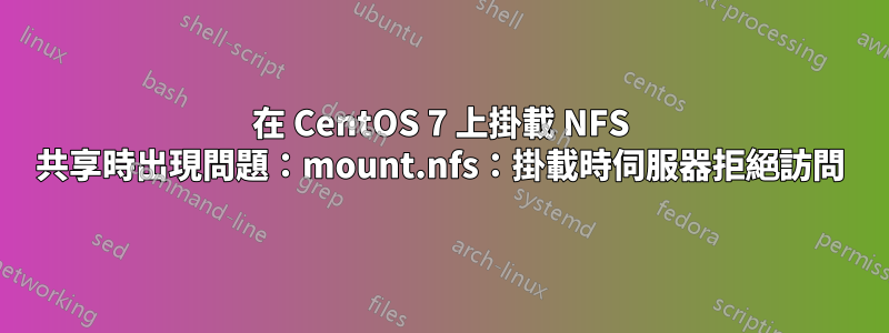 在 CentOS 7 上掛載 NFS 共享時出現問題：mount.nfs：掛載時伺服器拒絕訪問