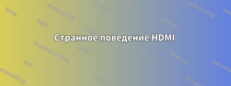 Странное поведение HDMI