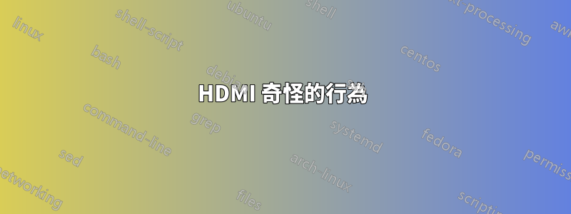 HDMI 奇怪的行為