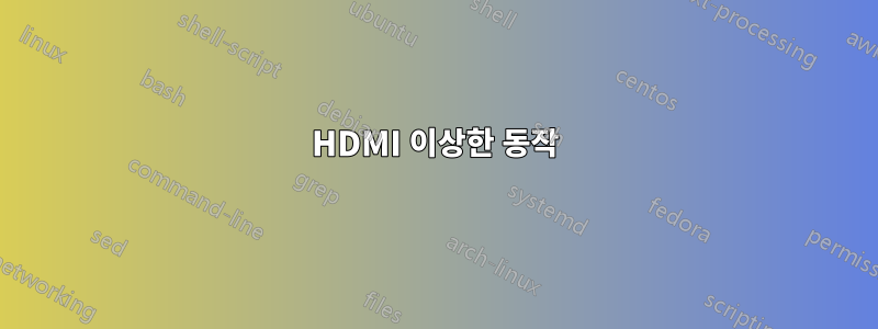 HDMI 이상한 동작