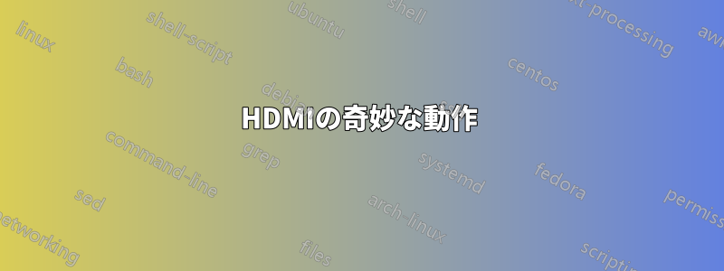 HDMIの奇妙な動作
