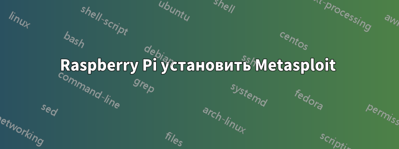 Raspberry Pi установить Metasploit