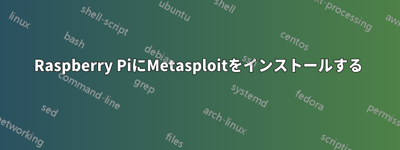 Raspberry PiにMetasploitをインストールする