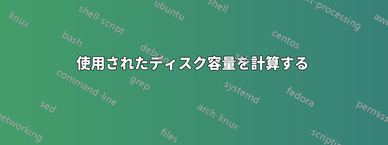 使用されたディスク容量を計算する