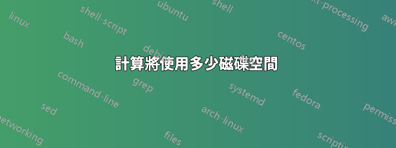 計算將使用多少磁碟空間