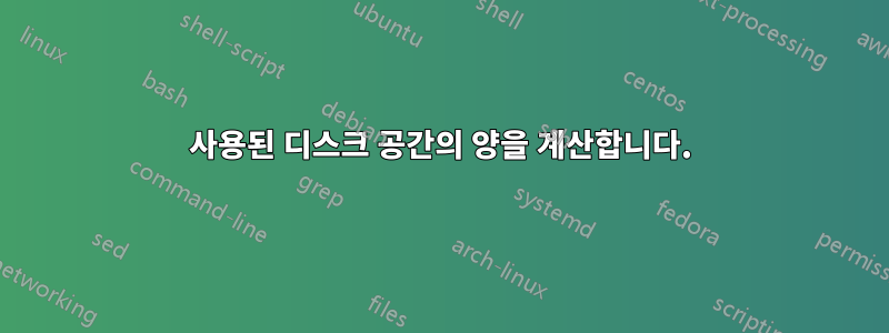 사용된 디스크 공간의 양을 계산합니다.