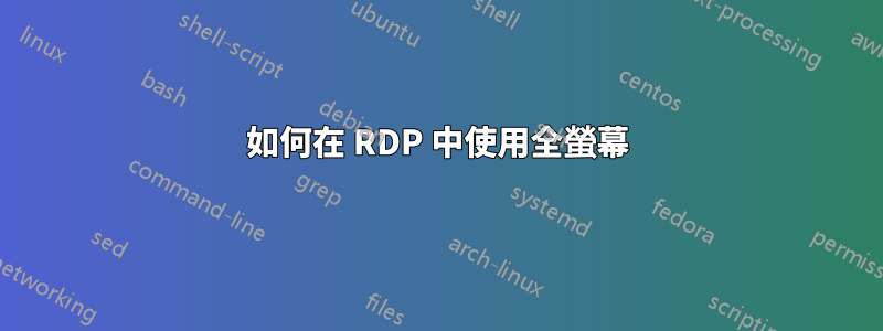 如何在 RDP 中使用全螢幕