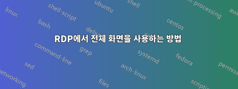 RDP에서 전체 화면을 사용하는 방법