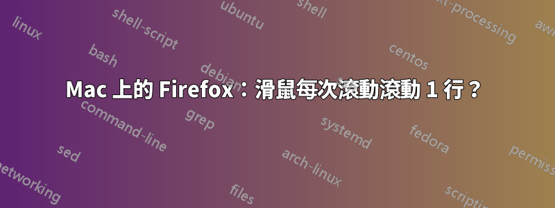 Mac 上的 Firefox：滑鼠每次滾動滾動 1 行？