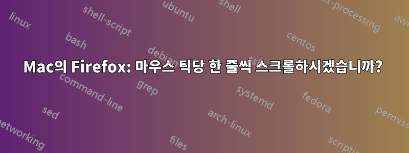 Mac의 Firefox: 마우스 틱당 한 줄씩 스크롤하시겠습니까?