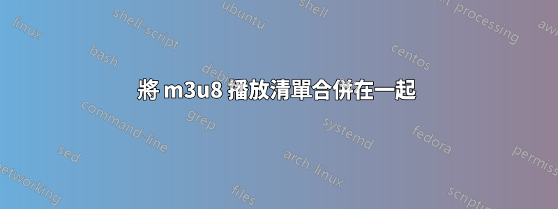 將 m3u8 播放清單合併在一起