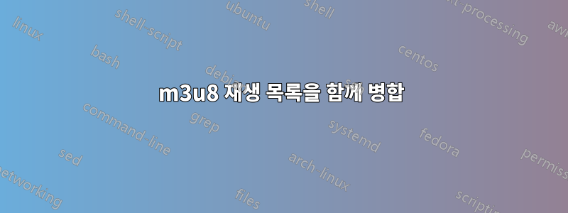 m3u8 재생 목록을 함께 병합