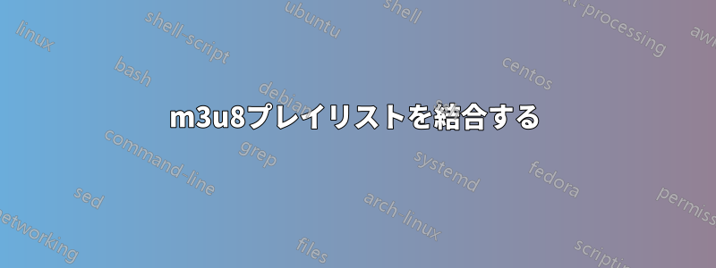 m3u8プレイリストを結合する